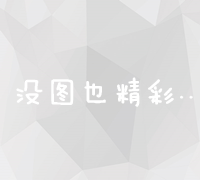 全面解析：从零开始建网站的详细步骤指南