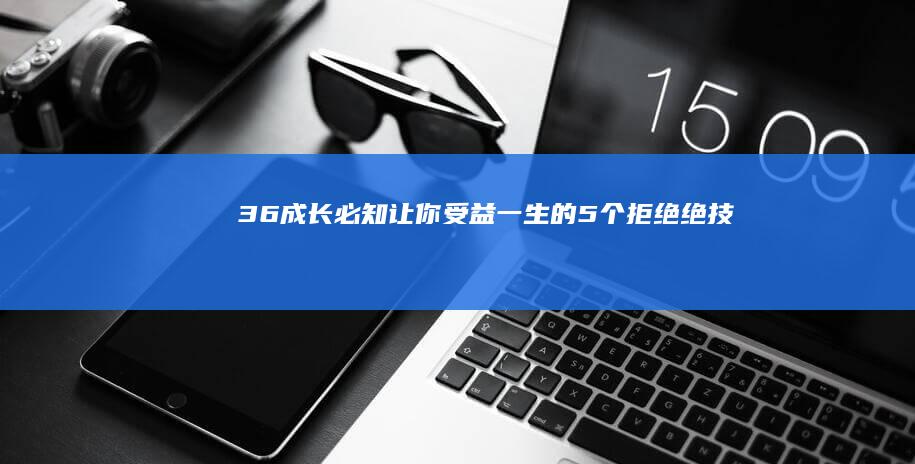 36成长必知：让你受益一生的5个拒绝绝技